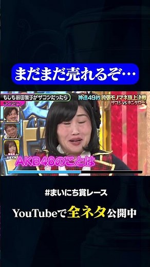 【キンタロー。】もしも前田敦子がザコシだったら#神速49秒 #お笑い #ザコシ #キンタロー。 #モノマネ #誇張 #まいにち賞レース #おすすめバラエティ #shorts