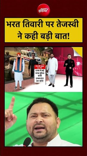 Syed Suhail | Bharat Tiwari Encounter: भरत तिवारी पर Tajaswi Yadav ने कही बड़ी बात!| #shorts #ndtv