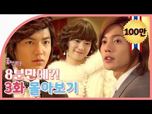 [Boys Over Flowers] Summary 3ep. | SUB