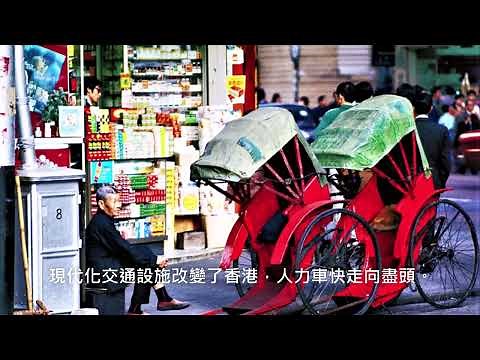香港人力車～社會變遷的興衰