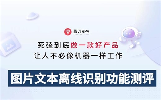 影刀OCR图片文字离线识别和python 图片文字离线识别功能对比测评