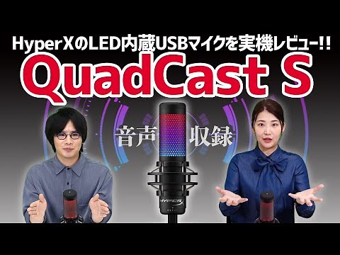 A USB microphone with built-in LED light! Explaining the appeal of the "HyperX QuadCast S"