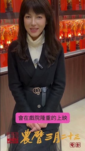 《農曆三月二十三》電影讓昔日玉女的回來了，而且一出手就是「神級角色」