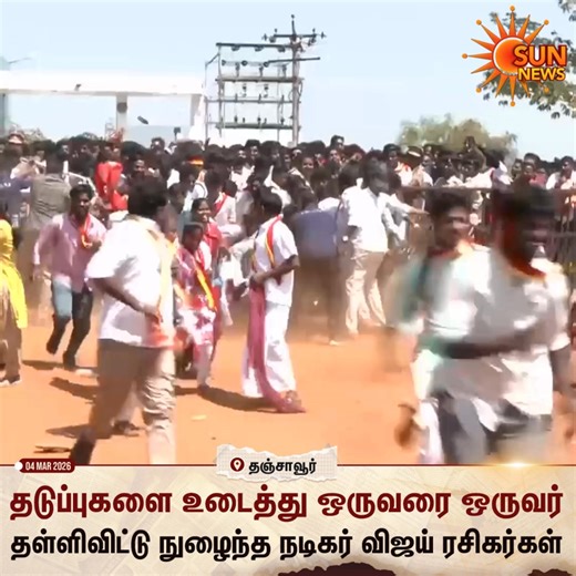 தடுப்புகளை உடைத்து, ஒருவரை ஒருவர் தள்ளிவிட்டு நுழைந்த நடிகர் விஜய் ரசிகர்கள் | Sun News Tamil