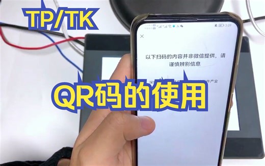 TP&TK QR码该怎样使用