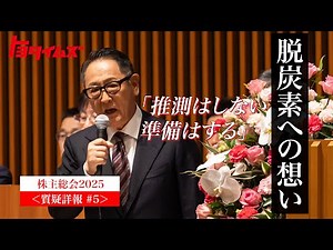 株主総会2025 #5 〜「不確実な時代だからこそ推測をせず準備を」 豊田会長 脱炭素への想い〜