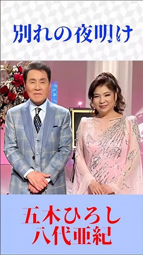 【神デュエット】五木ひろし×八代亜紀「別れの夜明け」｜石原裕次郎＆八代亜紀の名曲カバー #昭和歌謡 #演歌 #デュエット