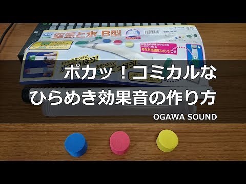 【効果音の作り方】ピタッ！ポカッ！コミカルなひらめき効果音の作り方