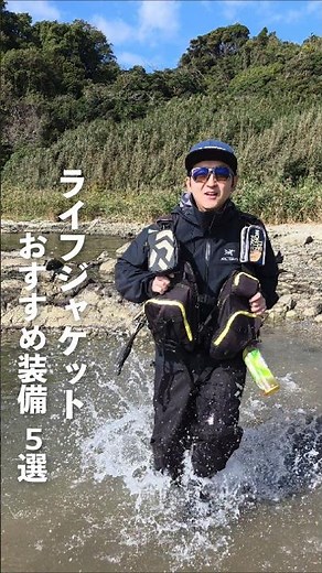みんなのオススメ装備教えて！👐 #釣り初心者 #釣り #磯釣り #ライフジャケット #ルアーフィッシング