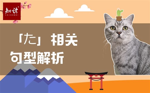 【难点直击】新版第50期·「た」相关句型解析
