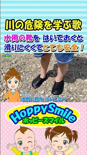 【川の危険を学ぶ歌】Nursery Rhymes | Safety Song | Cartoon オリジナルソング 水用の靴をはいておくと滑りにくくて とても安全！ #ホッピースマイル #Shorts
