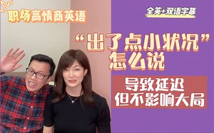 职场高情商英语｜7. 如何表达”能被控制住的小状况“
