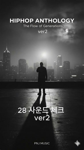 28 사운드 체크 ver2-쇼츠 #HiphopAnthology #힙합 #Trap #BoomBap #EmotionalRap #LofiHiphop #PNJMusic