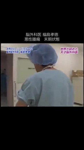 福島孝徳の脳外科医術と再手術の挑戦