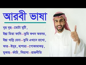 Arabic words meaning in Bangla - learn Arabic - Best Bangla to Arabic
