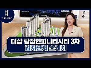 더샵 탕정인피니티시티 3차 입지단지 스케치