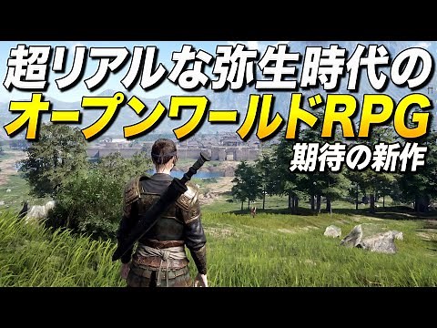 話題の新作！超絶リアルな弥生時代オープンワールドRPGが要素特盛で凄いッ！｜Myth of Empires【ゆっくり実況】