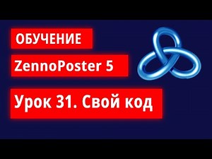 Обучение по ZennoPoster - Урок 31. Свой код