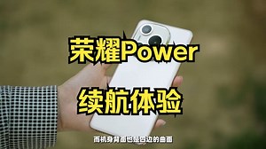 荣耀Power续航体验，除了续航还有什么？