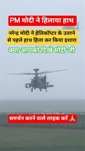 PM नरेन्द्र मोदी ने हेलिकॉप्टर से हिलाया हाथ #shorts #viralvideo #helicopter#pmmodi