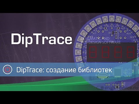 DipTrace: создание библиотек