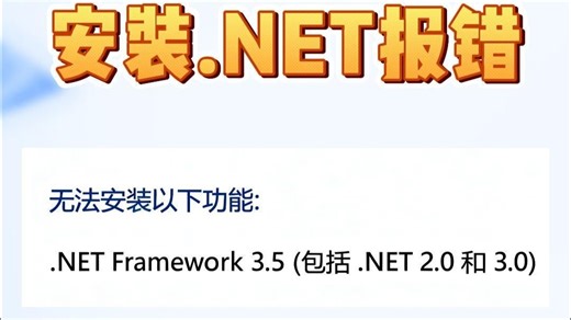 安装.NET报错，提示无法安装以下功能
