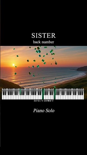 【SISTER / back number】 piano solo by MeloWelle #sister #backnumber #ポカリスエット #shorts #ピアノ #melowelle