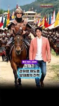 [90초 영상]🔥대조영(2006)을 빛낸 조연배우들 #대조영 #최수종 #이덕화#정보석 #kbs드라마#옛날드라마