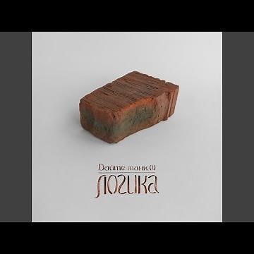 Логика