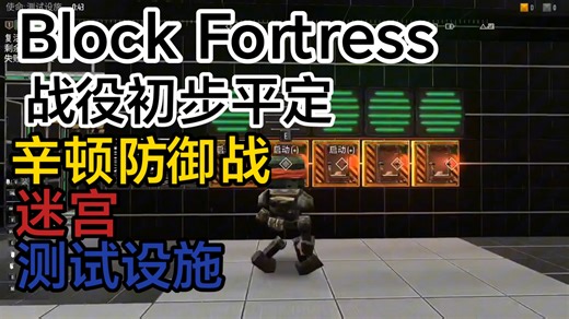 攻占堡垒2（Block fortress 2）战役模式初步清理--本期包括辛顿防御站，迷宫，测试设施！