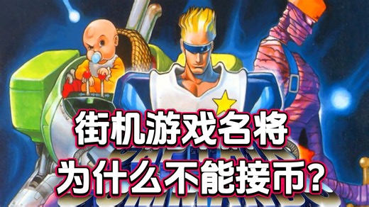 名将这游戏的难度高，同位置还不能接币，但关卡的设置很科学。系统，角色，道具以及关卡详解！
