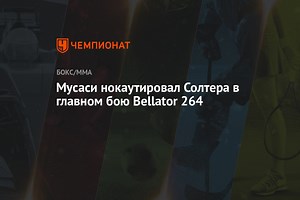 Мусаси нокаутировал Солтера в главном бою Bellator 264