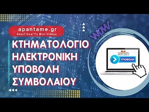 Μεταβιβαση ακινητου: Ηλεκτρονική υποβολή συμβολαίων στο Κτηματολόγιο σε 2’!