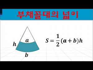 부채꼴대의 넓이 #슴베 #원 #부채꼴 #원과부채꼴 #중1원 #중학교1학년원