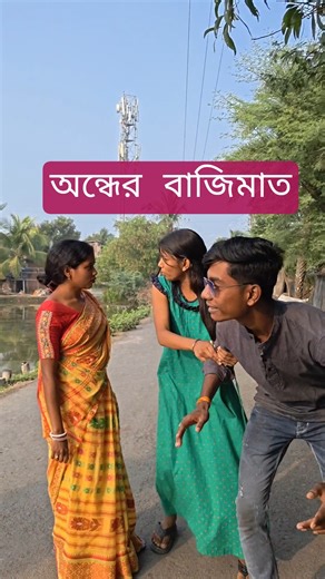 অন্ধের বাজিমাত#bengali #funny #youtube #shorts