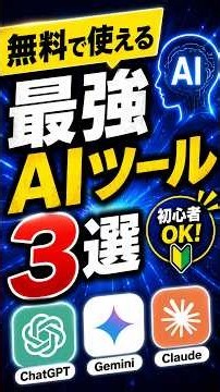 無料で使える最強AIツール3選 #ChatGPT #AIツール #生成AI #仕事効率化 #Canva #Gemini #Shorts