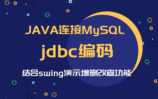 JAVA的JDBC编写实现增删改查（结合swing演示）