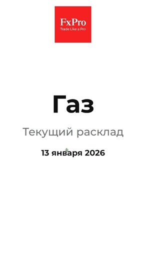 Газ. Снижение завершается. Аналитика 13.01.26 #fxpro #forex #broker#trading #форекс #трейдинг