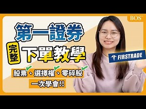 最新！Firstrade 40分鐘 下單完整教學！股票、選擇權、零碎股一次就上手！｜BOS巴菲特線上學院 Buffett Online School #美股碎股 #美股入門 #美股教學