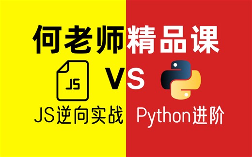 【何老师精品JS逆向实战】学习JS看这个就够了，难得的好教程，全面打通JavaScript技能点