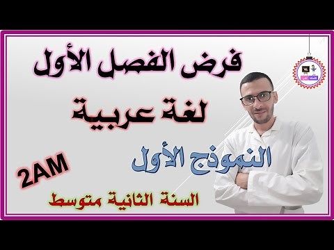 فرض الفصل الأول لغة عربية للسنة الثانية متوسط #2AM (مراجعة لاختبار الفصل الأول)