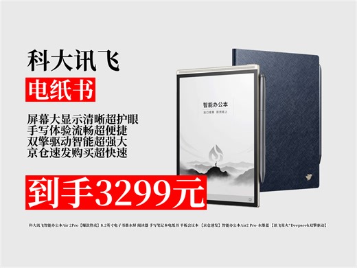 【电纸书推荐】爆款热卖！科大讯飞智能办公本Air2Pro，8.2英寸墨水屏，双擎驱动，到手价3299元，速来！
