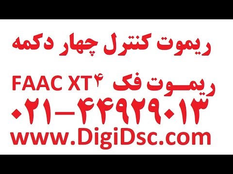 ریموت FAAC 4 دکمه مدل XT4 نمایندگی اصلی فک
