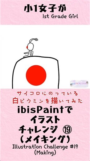 【小1が頑張って描いてみた⑲】白ピクミン メイキング #イラスト #アイビスペイント #ibispaint #小学生 #drawing #art #KawaiiArt #artmaking