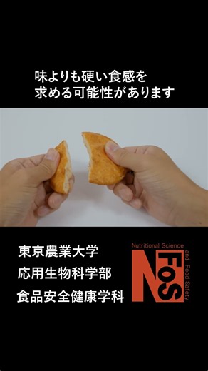 食感はおいしさに影響するの？【東京農業大学/食品安全健康学科】