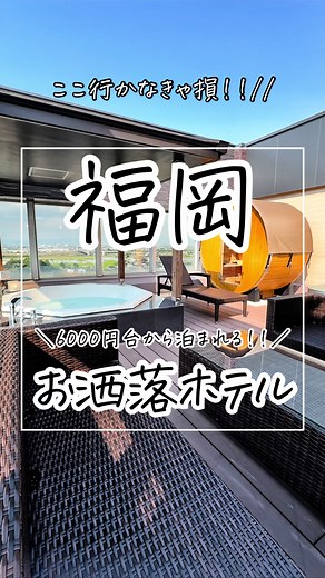 6000円台から泊まれるお洒落ホテル🏩 #bvljua#福岡温泉#福岡サウナ#福岡旅館#福岡旅行#福岡露天風呂#熊本サウナ#熊本旅館#熊本温泉#熊本旅行#熊本露天風呂#九州温泉#九州サウナ#九州旅館#九州露天風呂#福岡デート#女子会#pr