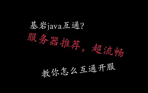 我的世界基岩java互通服务器推荐（超流畅）