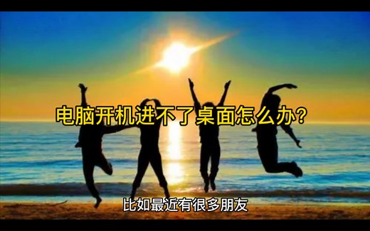 电脑开机进不了桌面怎么办？