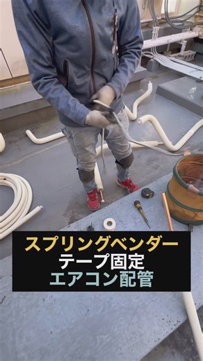 マグマ冷熱工業｜病院・ビル・工場の空調工事【神戸市】補助金対応 on Instagram: "@airconditioner_maguma マグマ冷熱工業です！ リュウさんはエアコン室外機周りの配管でスプリングベンダーをよく使うそうです💡 #業務用エアコン #ビル用マルチエアコン #エアコン工事 #神戸市 #マグマ冷熱工業"