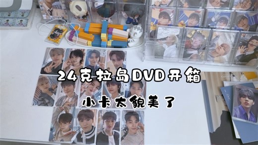 【SEVENTEEN】24克拉岛DVD开箱 AM特典太好看了 两套小卡超级貌美！